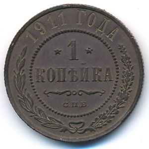 Nicholas II (1894—1917), 1 kopek, 1911