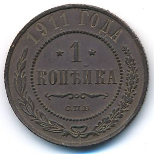Николай II (1894—1917), 1 копейка (1911 г.)