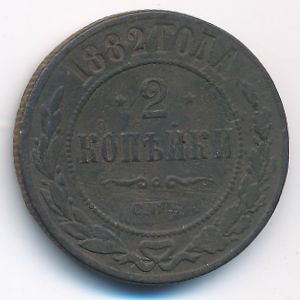 Александр III (1881—1894), 2 копейки (1882 г.)