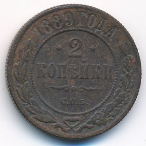 Александр III (1881—1894), 2 копейки (1889 г.)