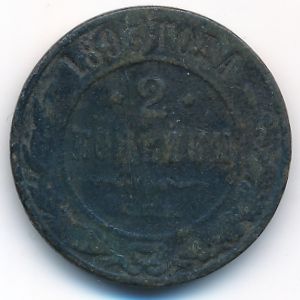 Александр III (1881—1894), 2 копейки (1893 г.)