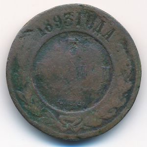 Александр III (1881—1894), 3 копейки (1893 г.)