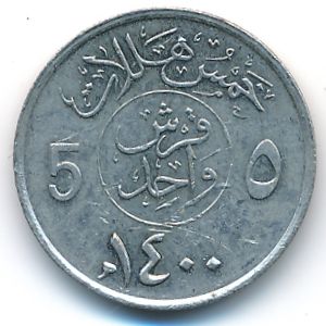 Саудовская Аравия, 5 халала (1979 г.)