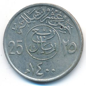 Саудовская Аравия, 25 халала (1979 г.)