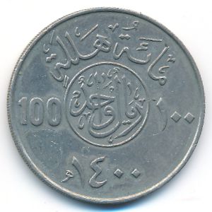 Саудовская Аравия, 100 халала (1980 г.)