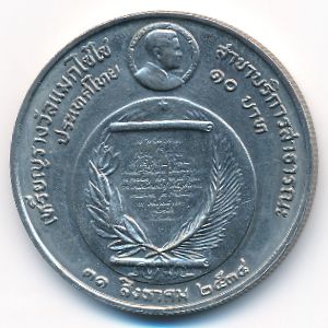 Таиланд, 10 бат (1991 г.)
