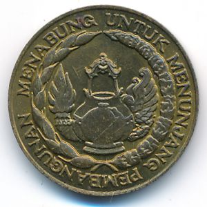 Индонезия, 10 рупий (1974 г.)