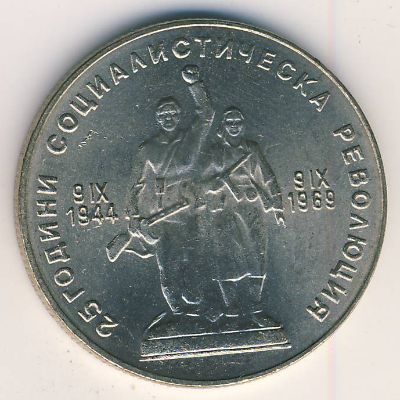 Болгария, 1 лев (1969 г.)