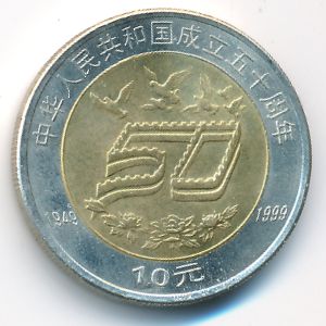Китай, 10 юаней (1999 г.)