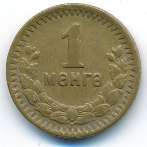 Монголия, 1 мунгу (1945 г.)