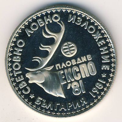 Болгария, 1 лев (1981 г.)
