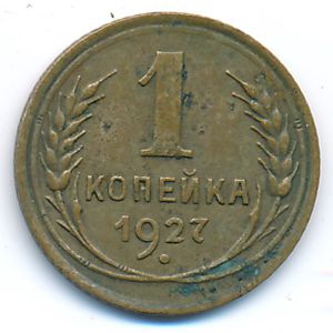 СССР, 1 копейка (1927 г.)