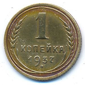 Soviet Union, 1 kopek, 1937