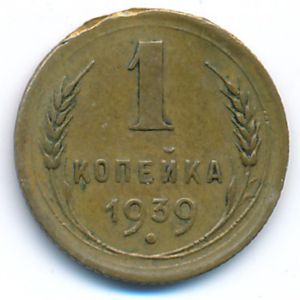 Soviet Union, 1 kopek, 1939