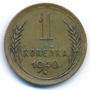 Soviet Union, 1 kopek, 1940