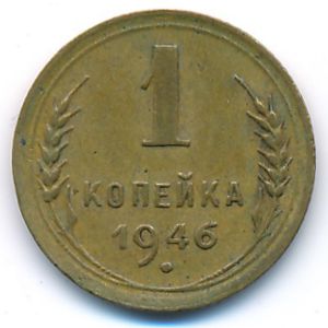Soviet Union, 1 kopek, 1946