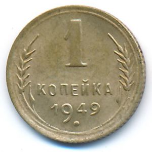 СССР, 1 копейка (1949 г.)