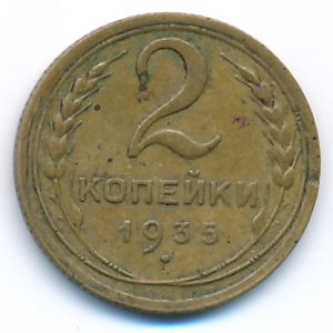 СССР, 2 копейки (1935 г.)
