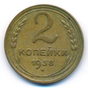 СССР, 2 копейки (1938 г.)