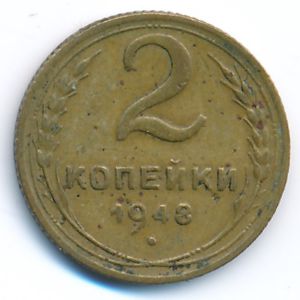 СССР, 2 копейки (1948 г.)