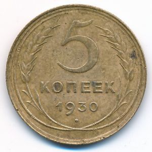 СССР, 5 копеек (1930 г.)