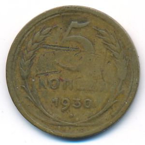СССР, 5 копеек (1930 г.)
