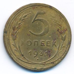 СССР, 5 копеек (1931 г.)