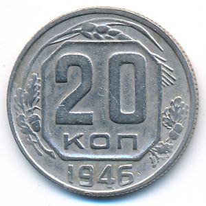 СССР, 20 копеек (1946 г.)