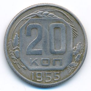 СССР, 20 копеек (1955 г.)