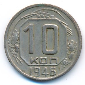 СССР, 10 копеек (1946 г.)