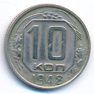Soviet Union, 10 kopeks, 1948