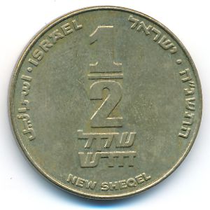 Израиль, 1/2 нового шекеля (1995 г.)
