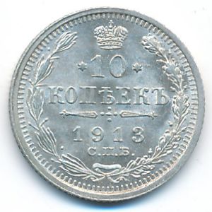 Николай II (1894—1917), 10 копеек (1913 г.)