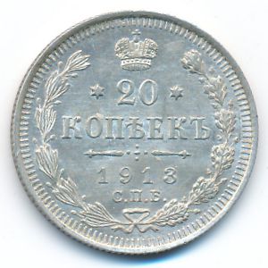 Николай II (1894—1917), 20 копеек (1913 г.)