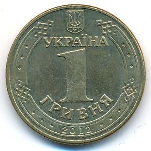 Украина, 1 гривна (2012 г.)