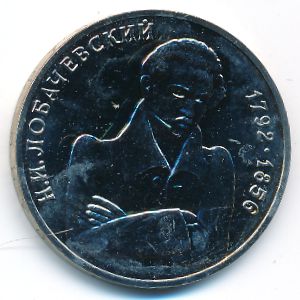 Россия, 1 рубль (1992 г.)