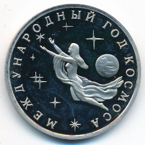 Россия, 3 рубля (1992 г.)