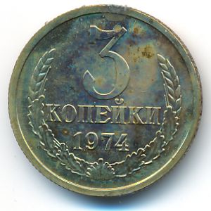 СССР, 3 копейки (1974 г.)
