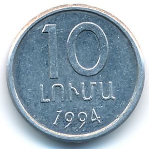 Армения, 10 лум (1994 г.)