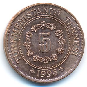 Туркменистан, 5 тенге (1993 г.)