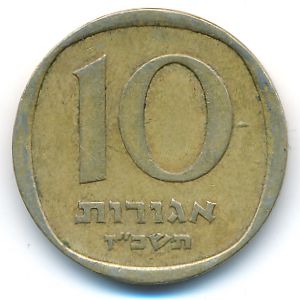 Израиль, 10 агорот (1967 г.)