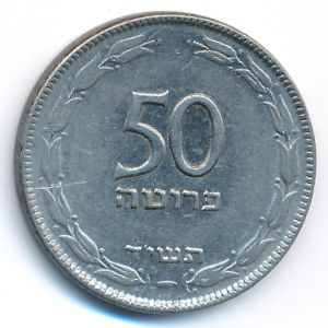 Israel, 50 pruta, 1954