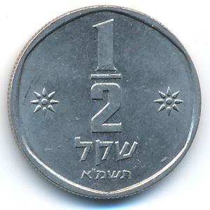 Израиль, 1/2 шекеля (1981 г.)