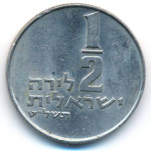 Израиль, 1/2 лиры (1979 г.)
