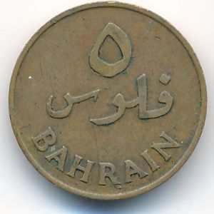 Бахрейн, 5 филсов (1965 г.)