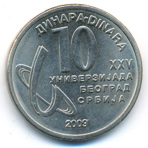 Сербия, 10 динаров (2009 г.)
