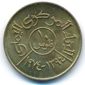 Йемен, Арабская Республика, 10 филсов (1974 г.)