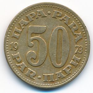 Югославия, 50 пар (1973 г.)