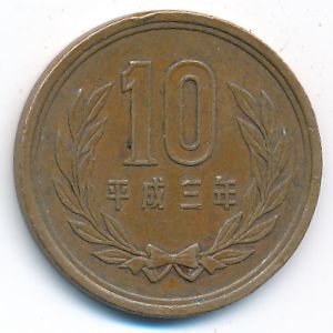 Япония, 10 иен (1991 г.)