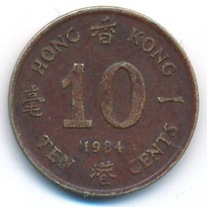 Гонконг, 10 центов (1984 г.)